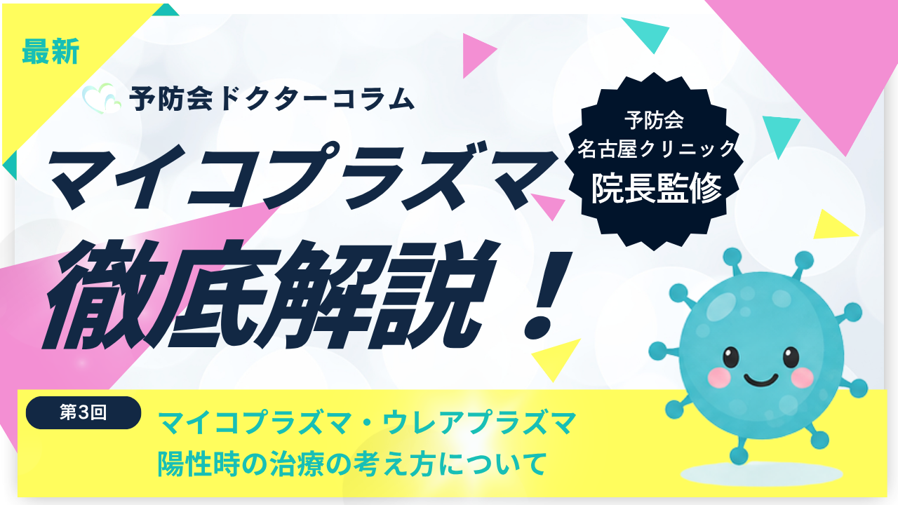 【第3回】マイコプラズマ・ウレアプラズマ陽性時の治療の考え方について