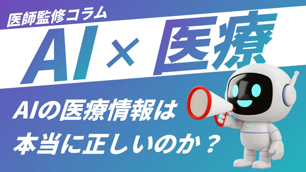AIの医療情報は正しい？医師が解説する信頼性と利用時の注意点