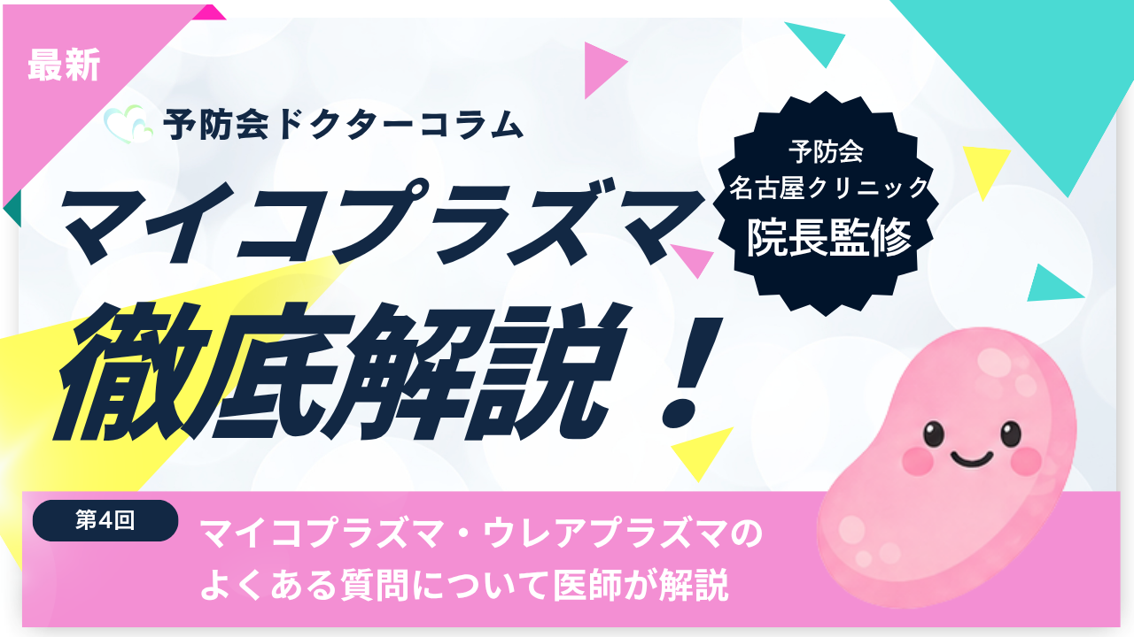 マイコプラズマ・ウレアプラズマのよくある質問について医師が解説