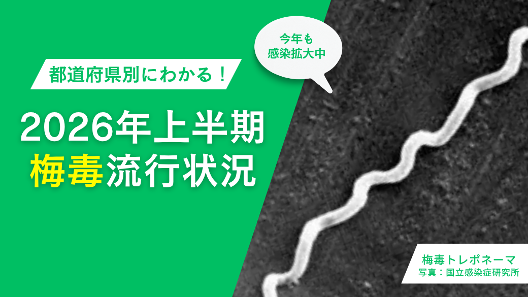 【2026年上半期】梅毒の感染報告数はどう変わった？都道府県別最新動向