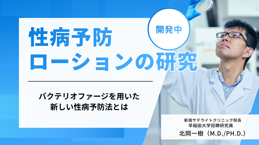 性病予防ローションの研究｜バクテリオファージを用いた新しい性病予防法とは
