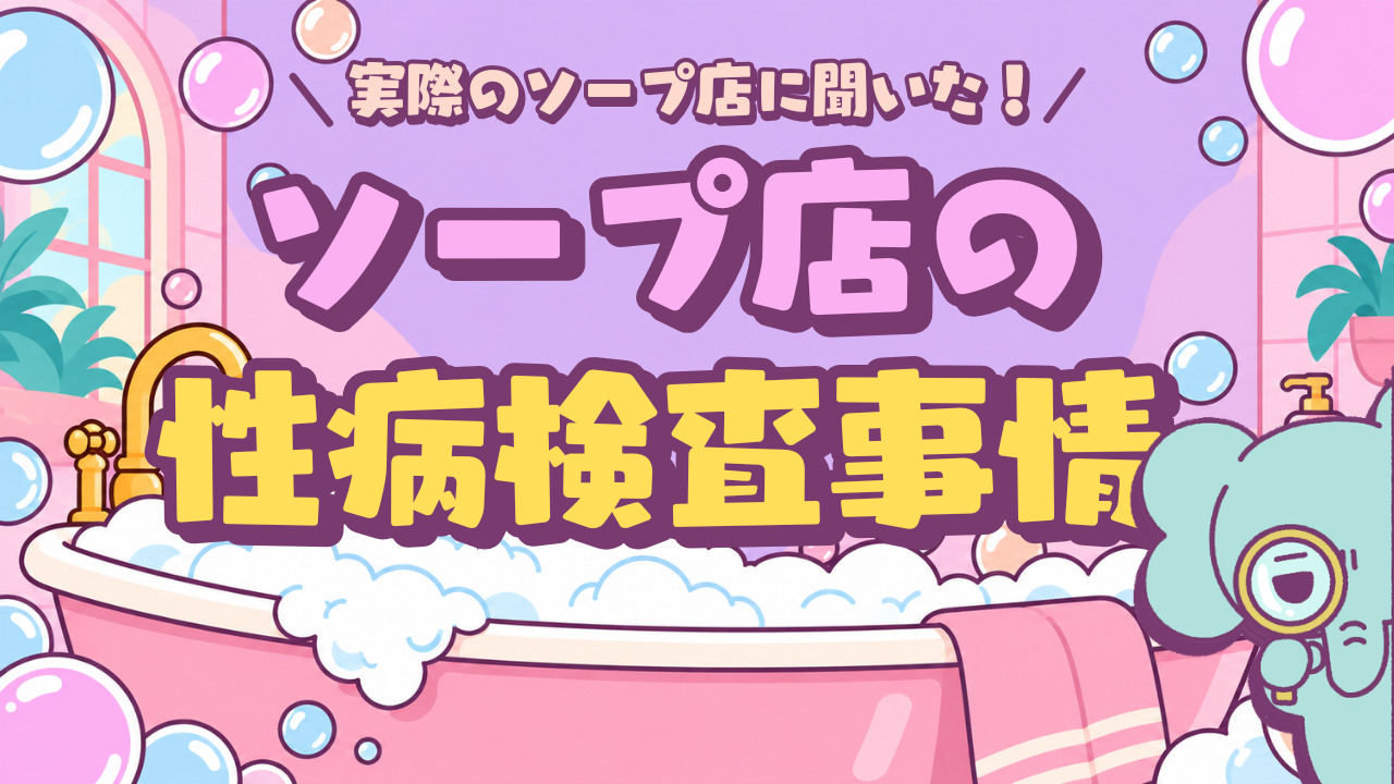 吉原のお店の性病対策は？店舗に聞いた定期検査と利用者ができること