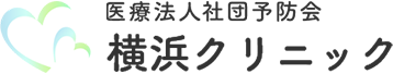 医療法人社団予防会横浜クリニック
